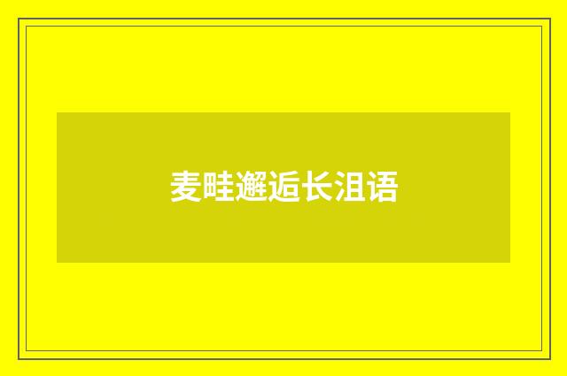 麦畦邂逅长沮语