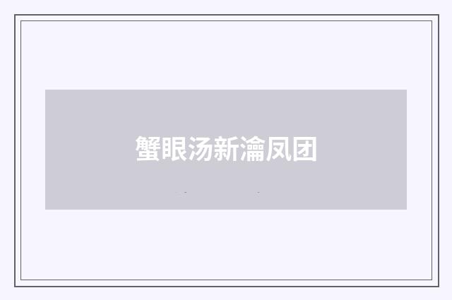 蟹眼汤新瀹凤团