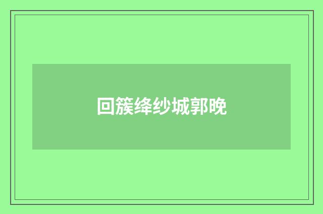 回簇绛纱城郭晚