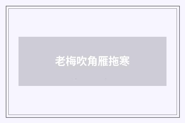 老梅吹角雁拖寒