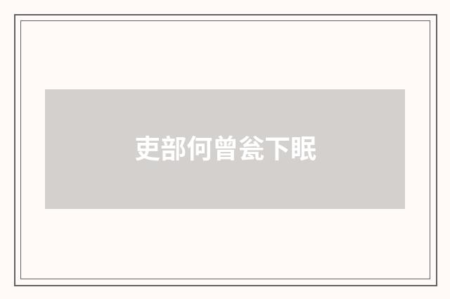 吏部何曾瓮下眠