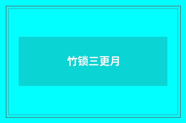 竹锁三更月