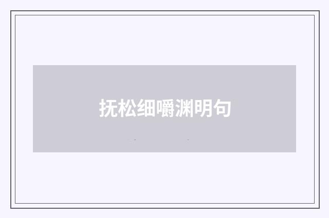 抚松细嚼渊明句