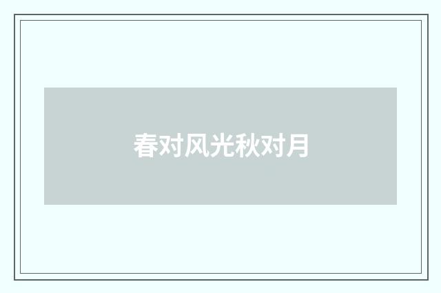 春对风光秋对月