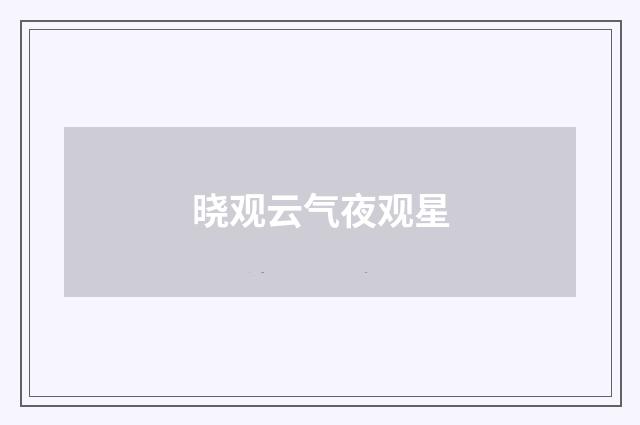 晓观云气夜观星