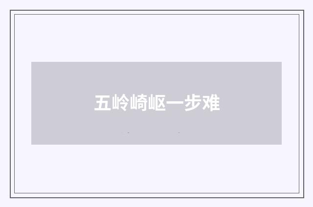 五岭崎岖一步难