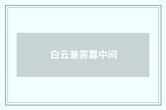 白云兼雾羃中间