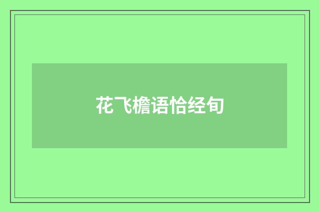 花飞檐语恰经旬