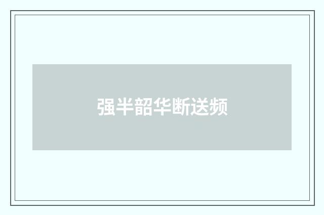强半韶华断送频