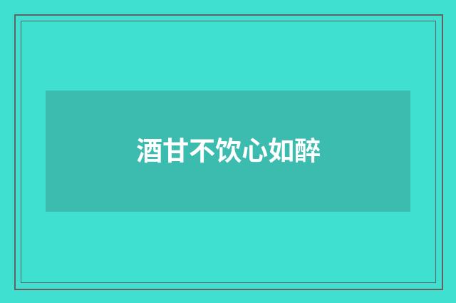 酒甘不饮心如醉