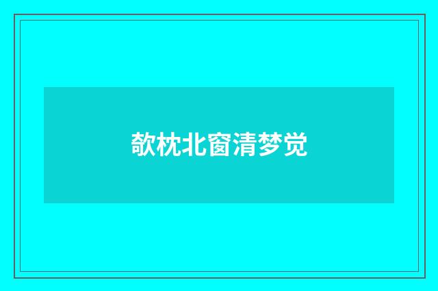 欹枕北窗清梦觉