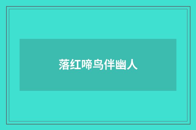 落红啼鸟伴幽人
