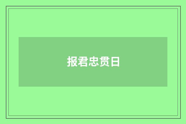 报君忠贯日