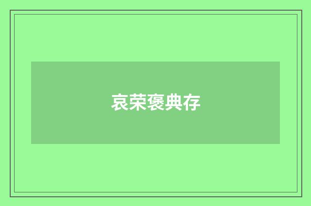 哀荣褒典存