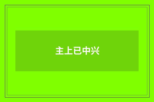 主上已中兴