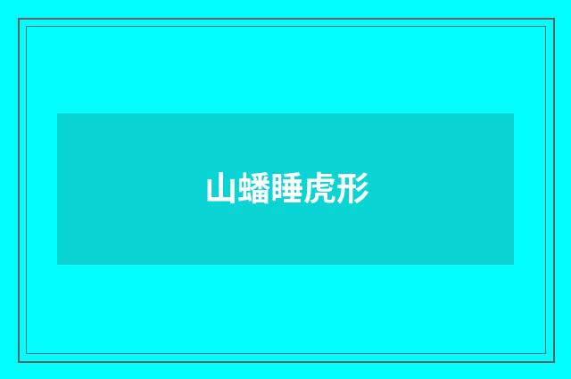 山蟠睡虎形