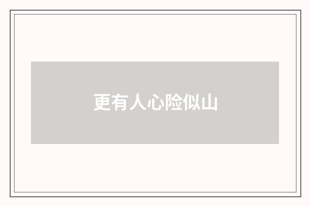 更有人心险似山