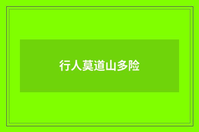 行人莫道山多险