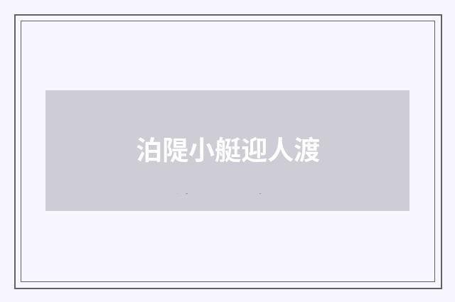 泊隄小艇迎人渡