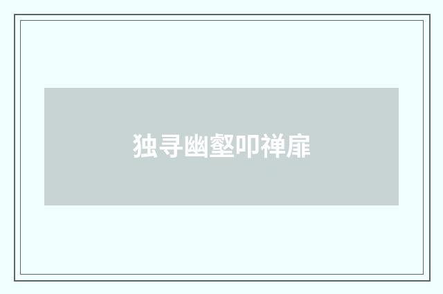 独寻幽壑叩禅扉