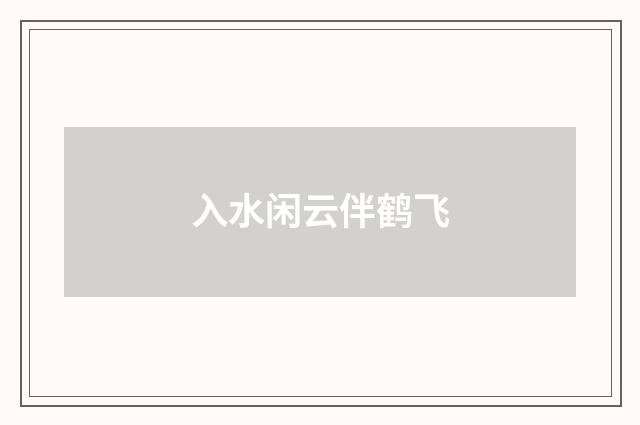 入水闲云伴鹤飞