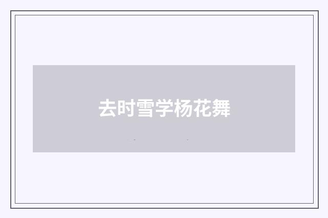 去时雪学杨花舞
