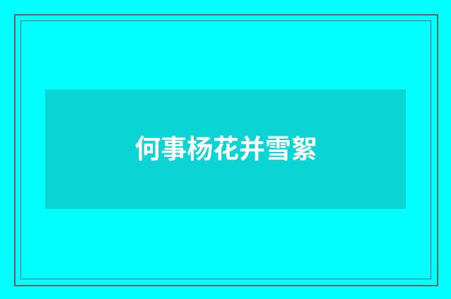 何事杨花并雪絮