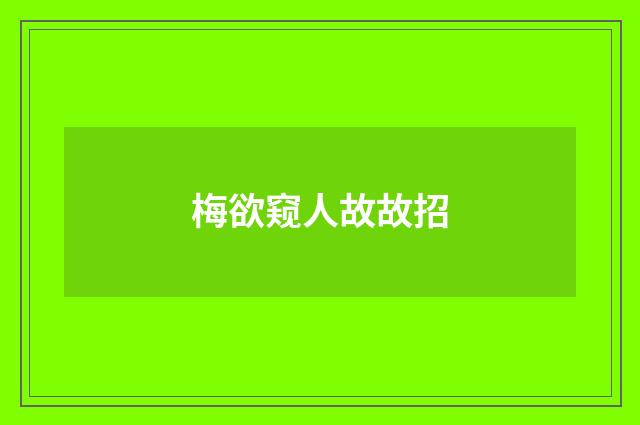梅欲窥人故故招