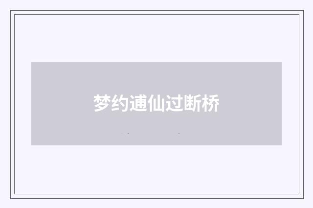 梦约逋仙过断桥