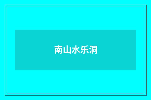 南山水乐洞