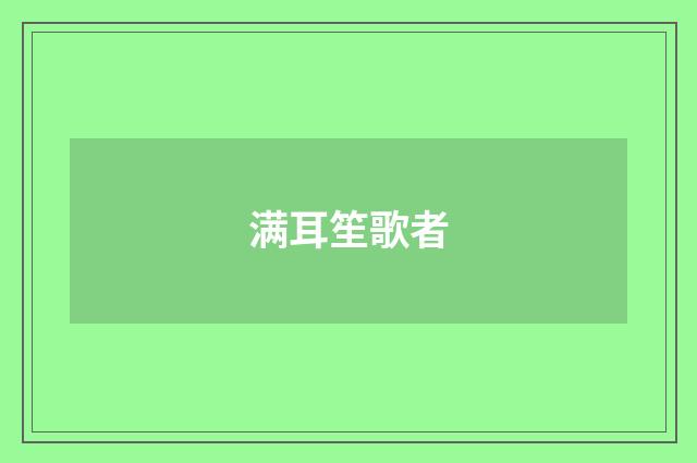 满耳笙歌者