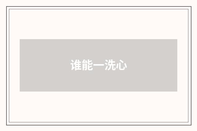 谁能一洗心
