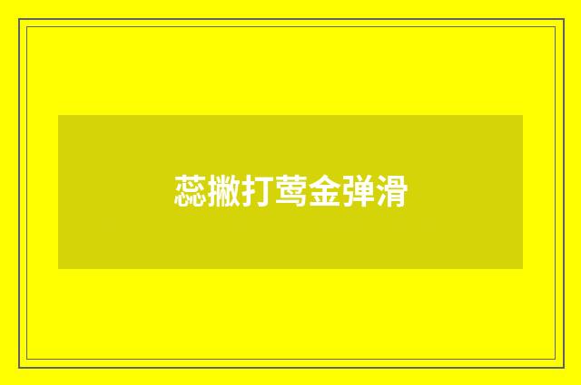 蕊撇打莺金弹滑