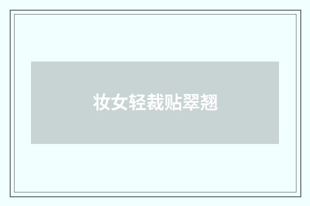 妆女轻裁贴翠翘