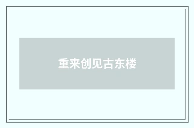 重来创见古东楼