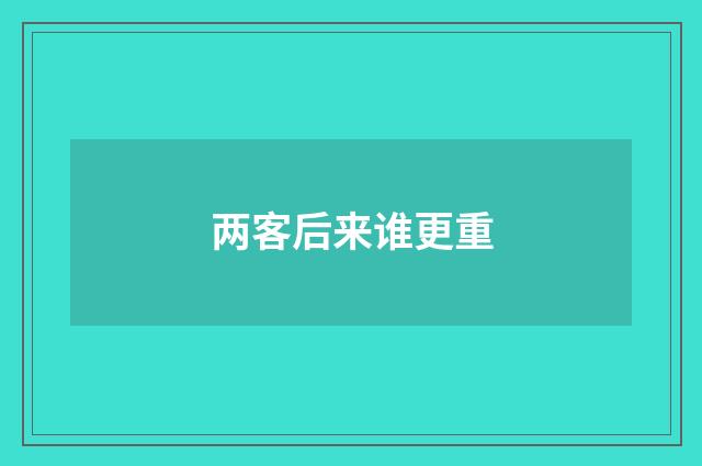 两客后来谁更重