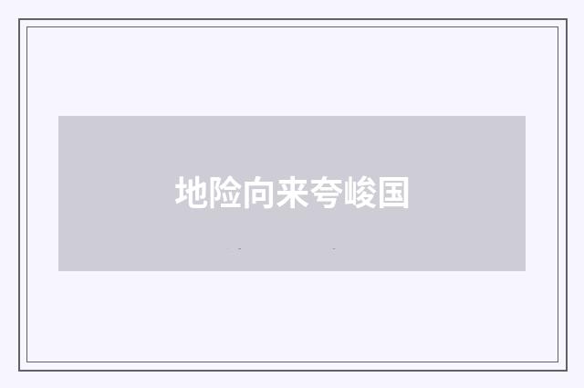 地险向来夸峻国