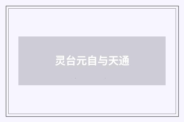 灵台元自与天通