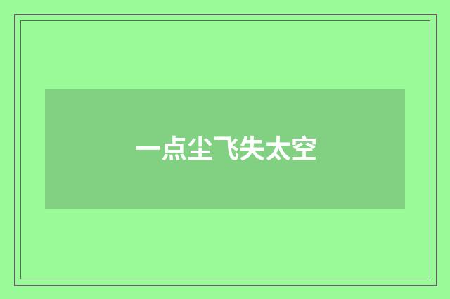 一点尘飞失太空