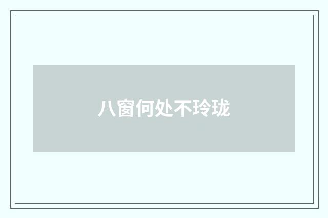 八窗何处不玲珑