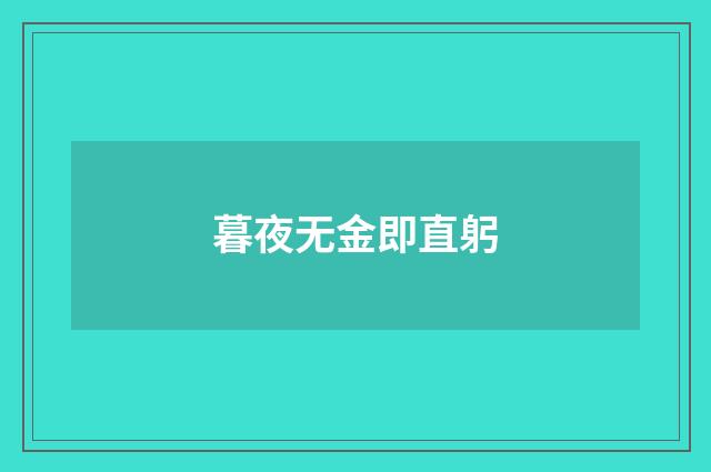 暮夜无金即直躬
