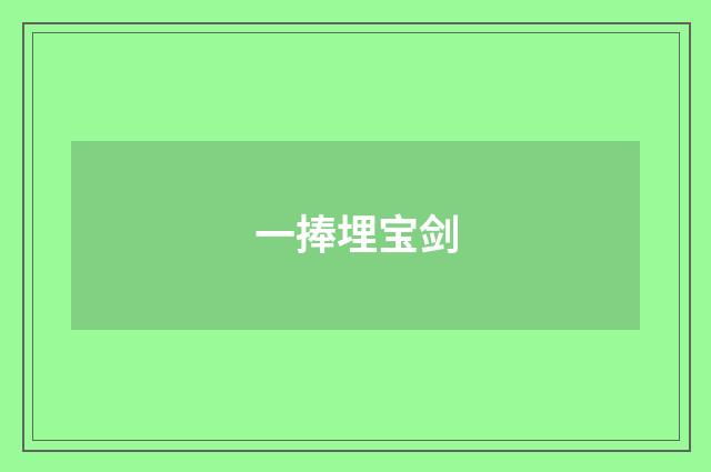 一捧埋宝剑