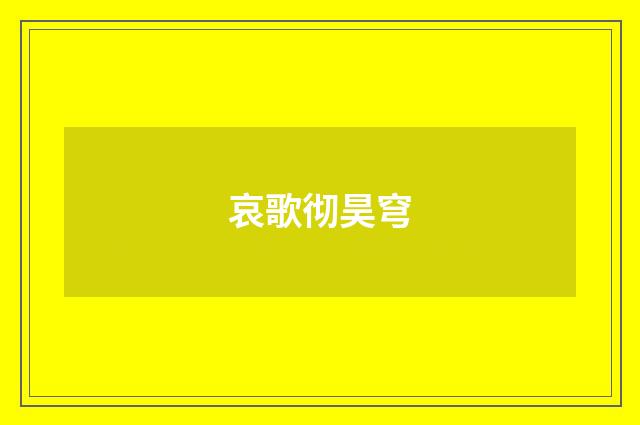 哀歌彻昊穹