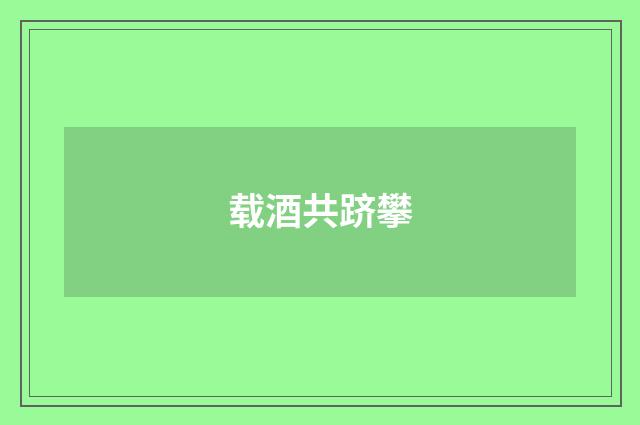 载酒共跻攀