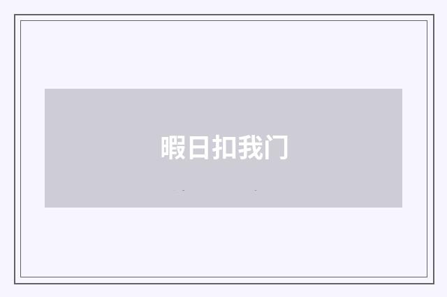 暇日扣我门