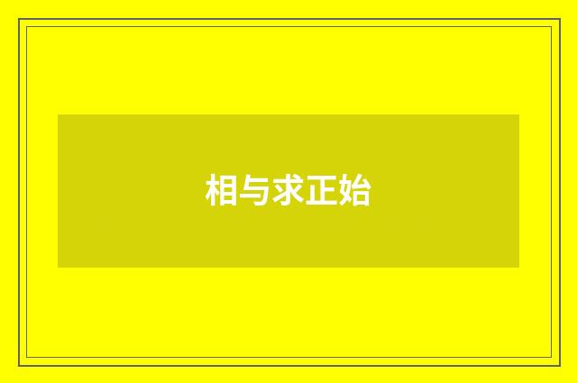 相与求正始