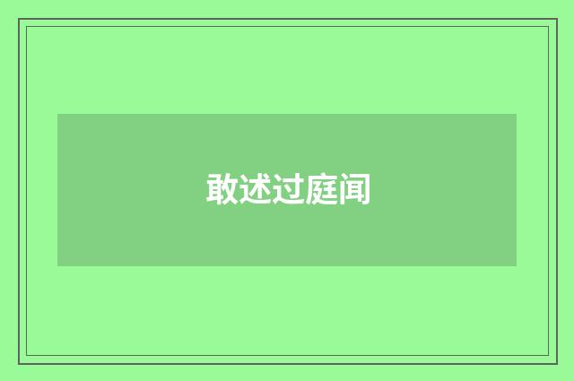 敢述过庭闻