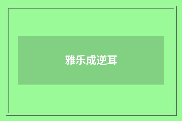 雅乐成逆耳