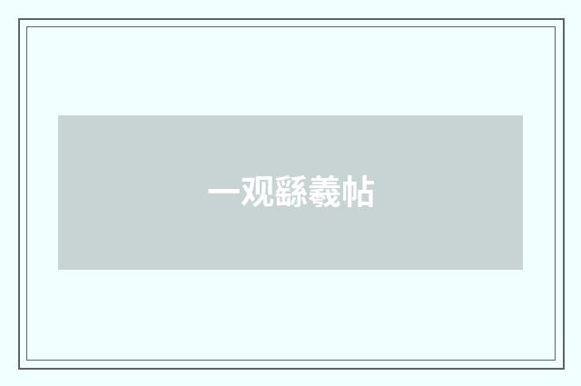 一观繇羲帖