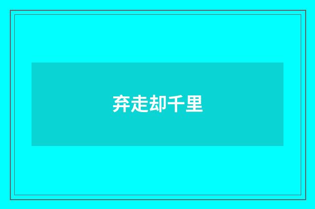 弃走却千里